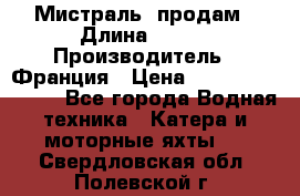 «Мистраль» продам › Длина ­ 199 › Производитель ­ Франция › Цена ­ 67 200 000 000 - Все города Водная техника » Катера и моторные яхты   . Свердловская обл.,Полевской г.